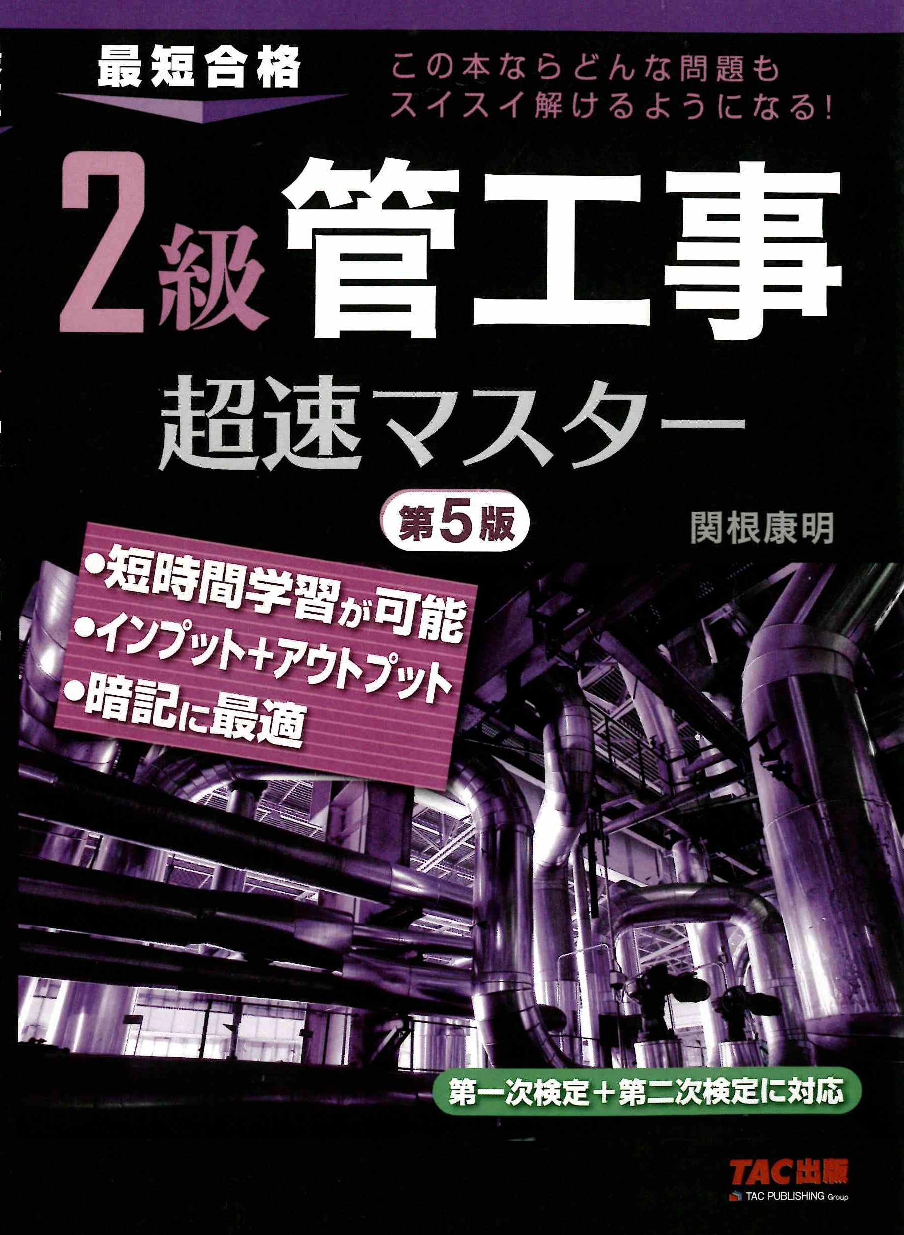 2級管工事超速マスター 第5版【管工事2級試験テキスト＆問題集/第一次