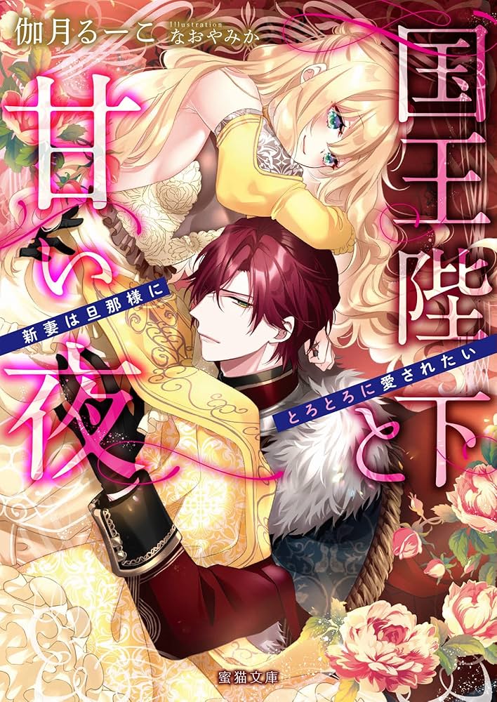 国王陛下と甘い夜 1 .2 Amazon.co.jp: 国王陛下と甘い夜 新妻は旦那様にとろとろに愛