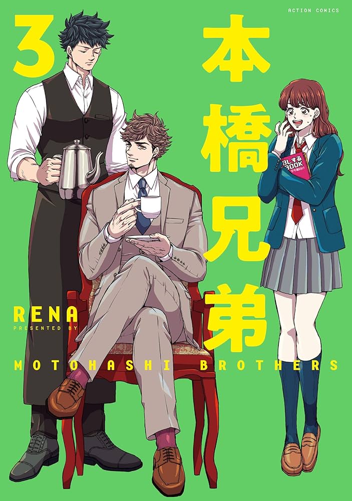 中古】 本橋兄弟 Amazon．co．jp限定 3/ RENA Amazon.co.jp