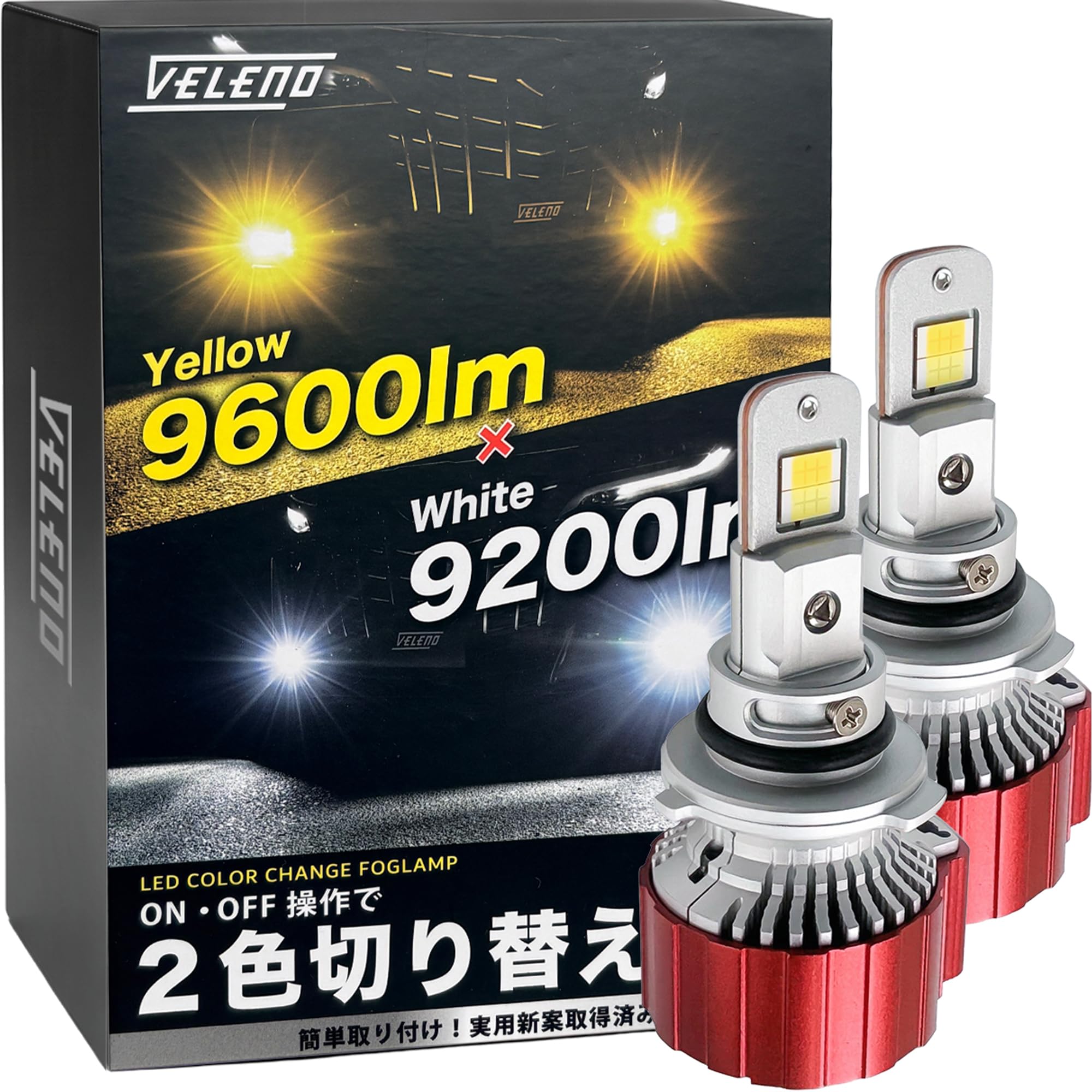 Amazon | VELENO 2色切替 LED フォグランプ 実測値 9600lm / 9200lm H8 
