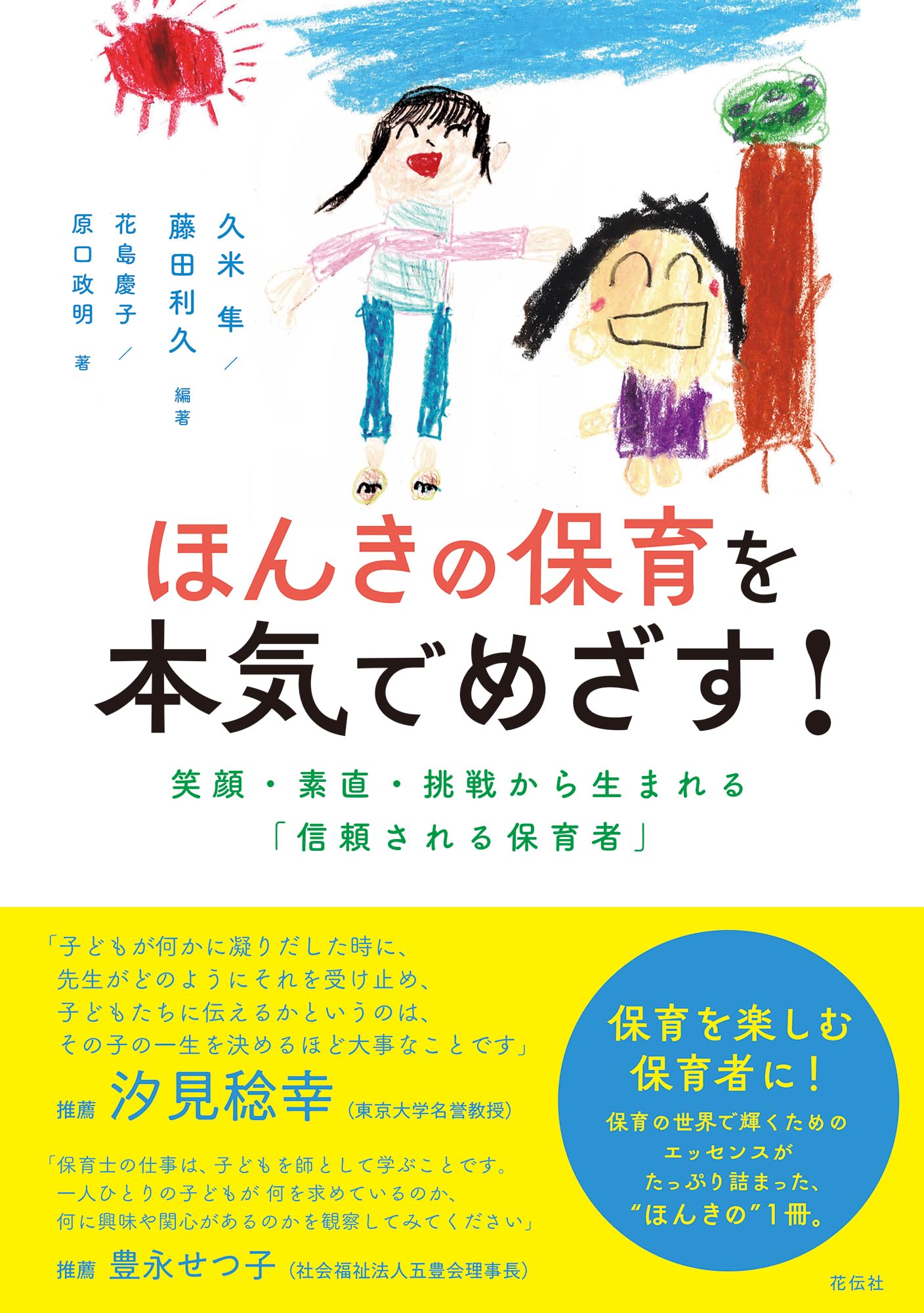 保育者の「出番」を考える : 今、求められる保育者の役割 ほんきの保育を本気でめざす！：笑顔・素直・挑戦から生まれる「信頼