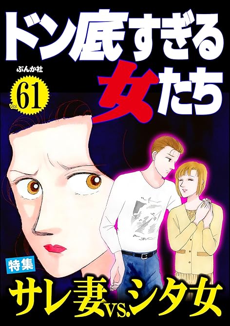 『ドン底すぎる女たち Vol.61 サレ妻vs.シタ女』の表紙イラスト 電子書籍 漫画