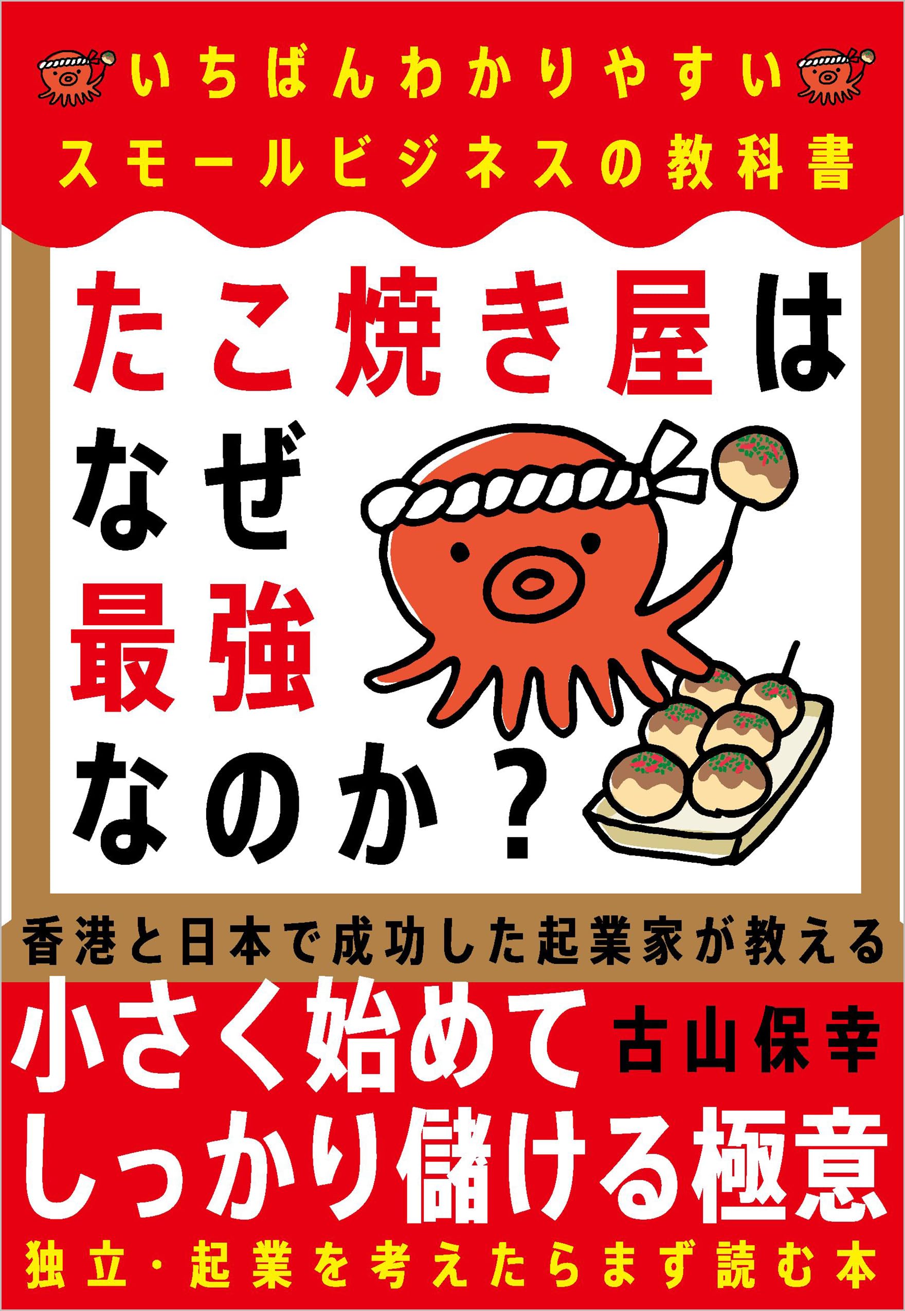 たこ焼き屋はなぜ最強なのか？――いちばんわかりやすいスモールビジネス