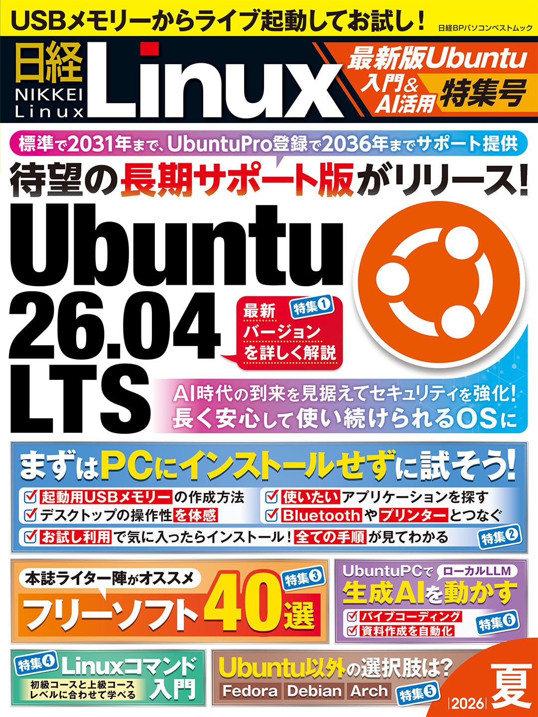 日経Linux 2026夏 最新版Ubuntu入門＆AI活用特集号 (日経BPパソコン