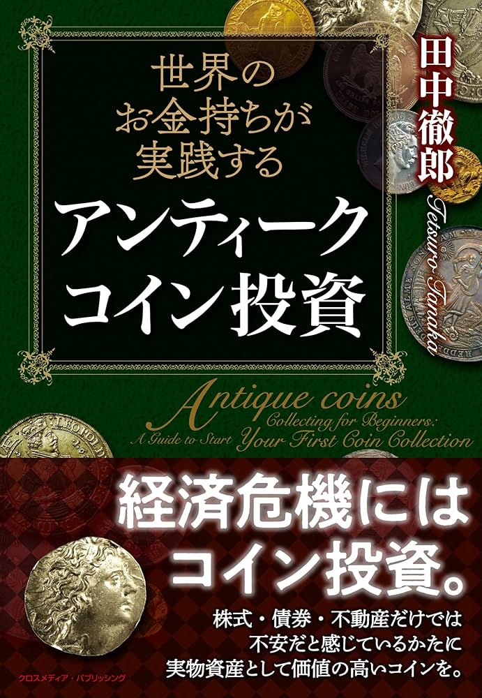 金貨　銀貨　銅貨　アメリカ　アンティーク　コイン　投資　資産　現物　金運 アメリカ アンティークコインの歴史と価値【9種類の金貨・銀貨