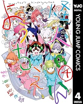 怪人ようちえん monster's kindergarten