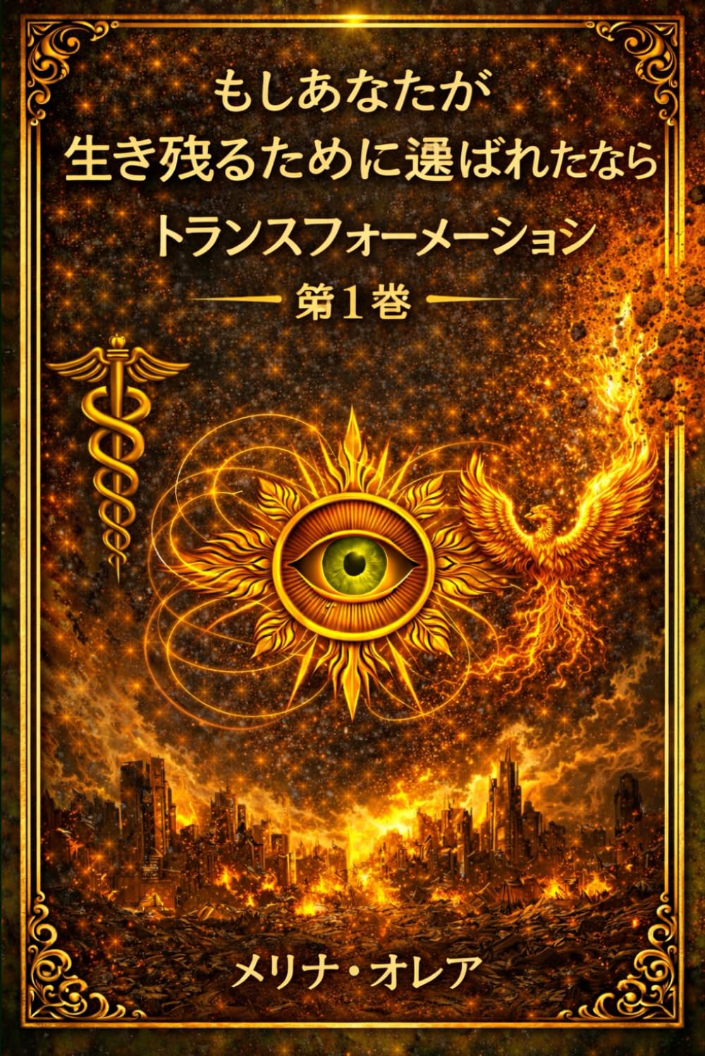 もしあなたが生き残るために選ばれたなら: トランスフォーメーション 第1巻