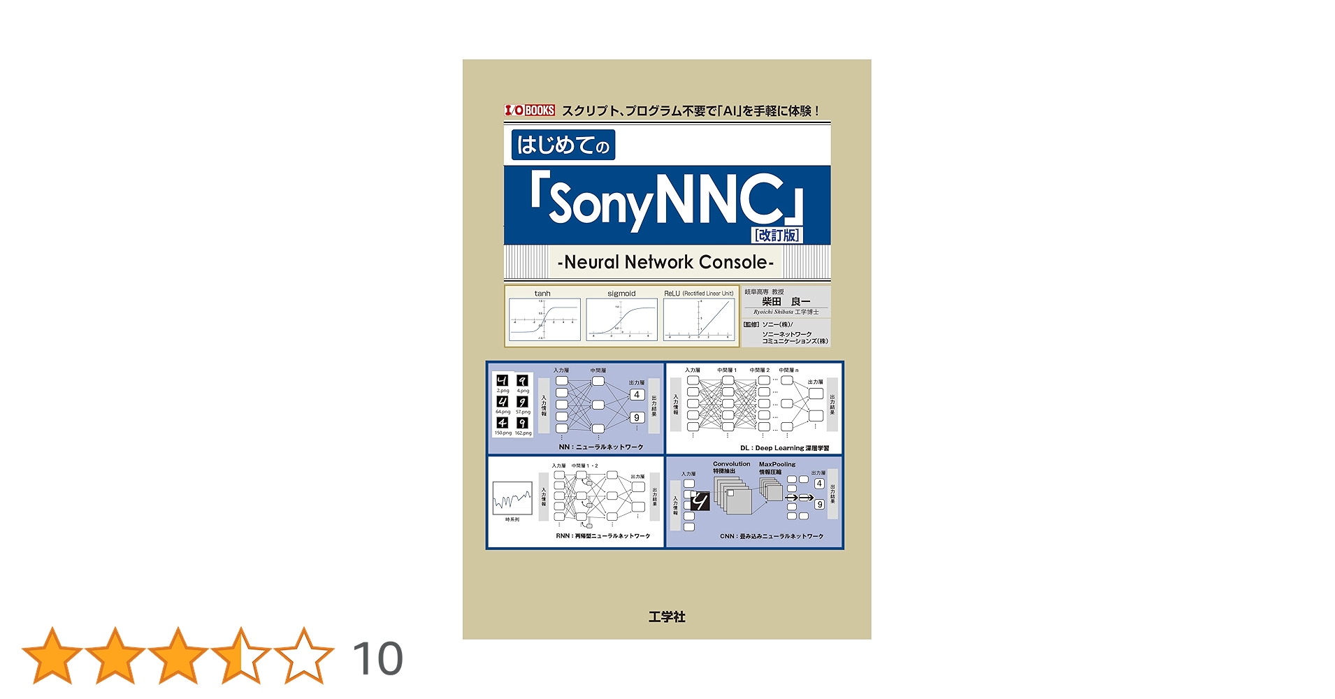 はじめての「SonyNNC」改訂版 (I/O BOOKS) | 柴田 良一 |本