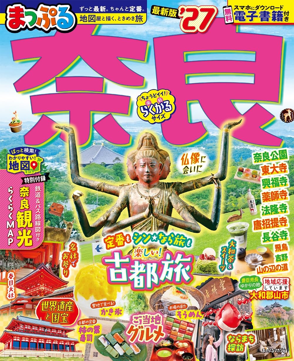 まっぷる 奈良'27 (まっぷるマガジン) | 昭文社 旅行ガイドブック 編集