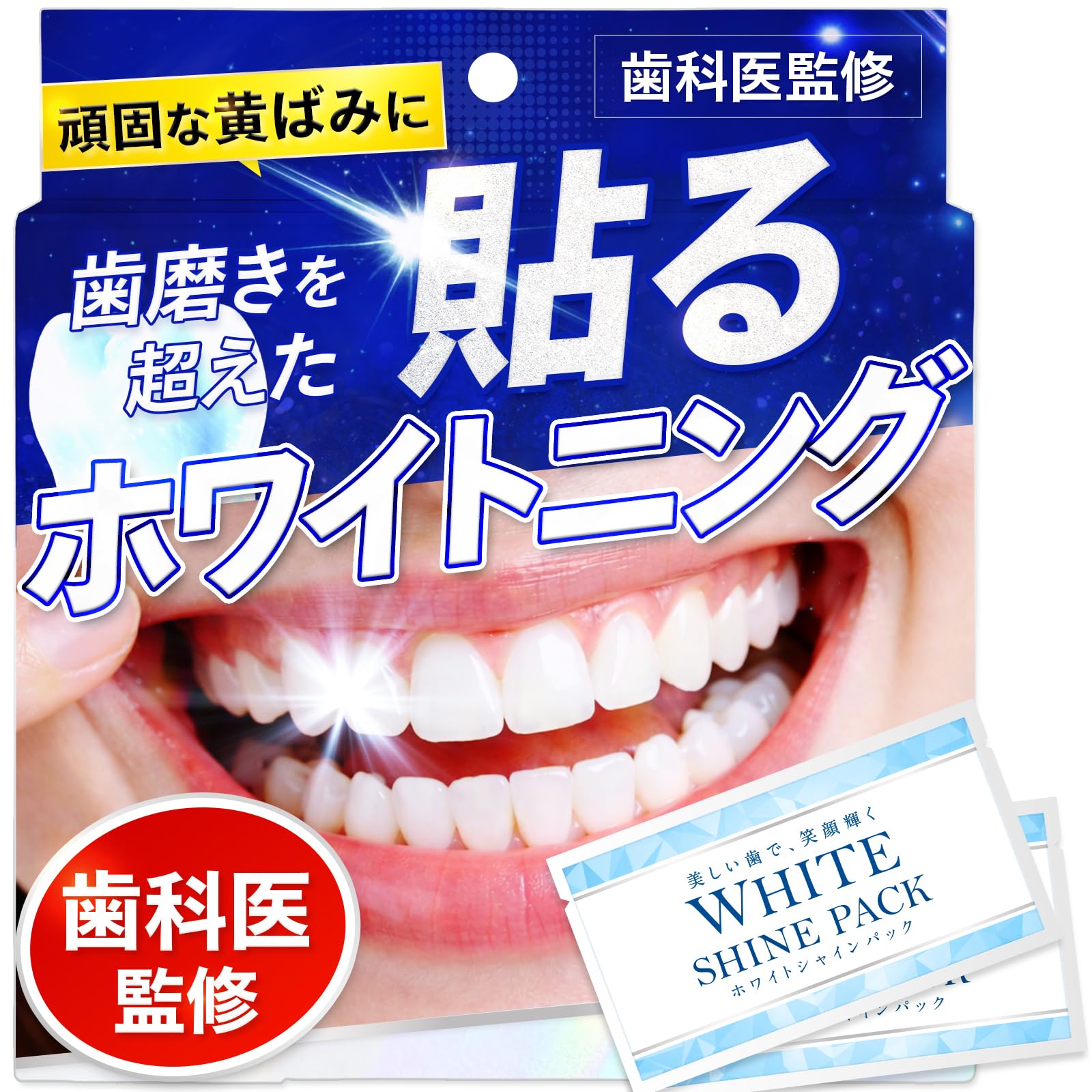 薬用 HOホワイトニングパック Amazon | 【歯科医師 × 国内デンタルケアブランド】 WHITE SHINE PACK