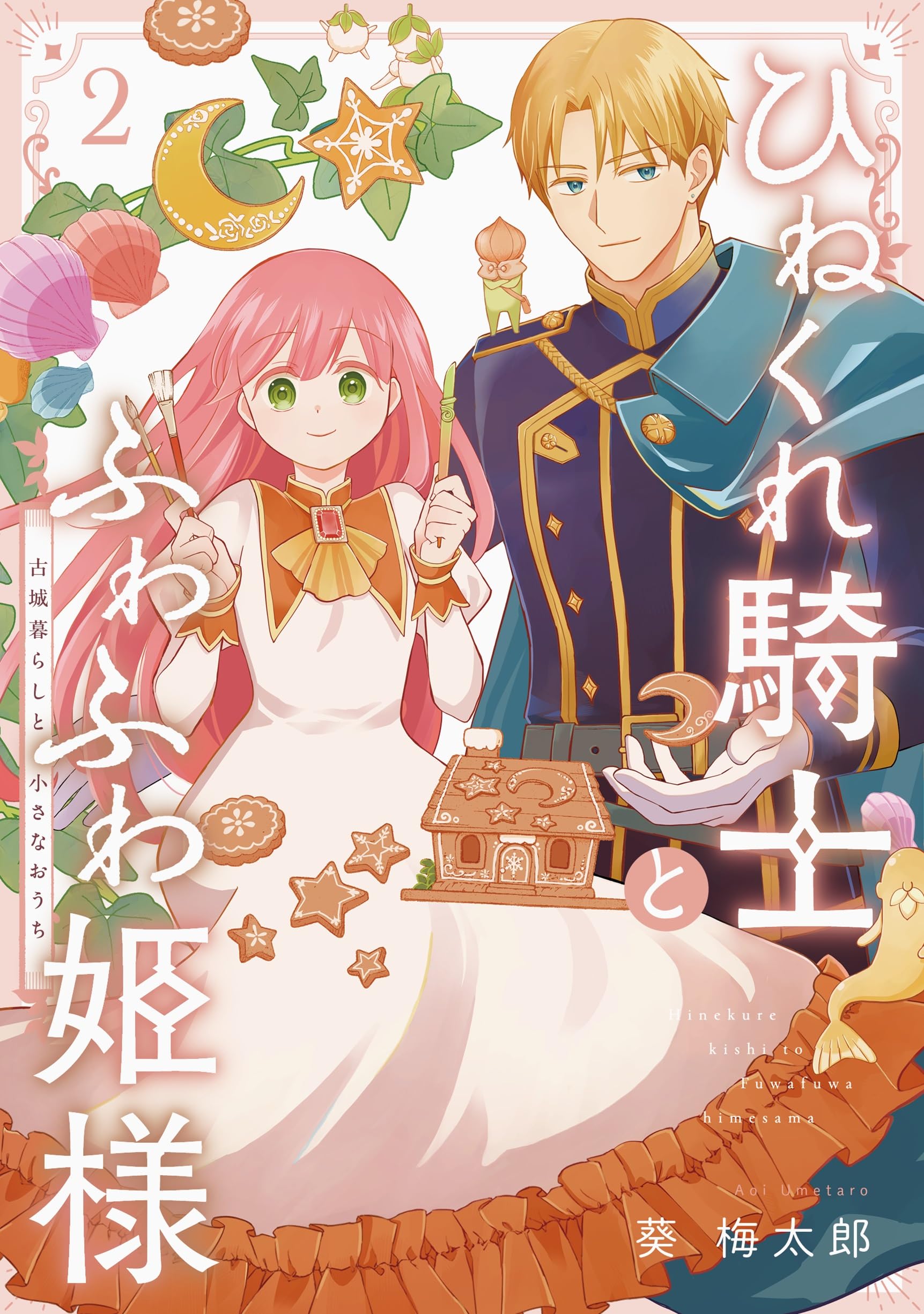 【中古】 ふたりの黒騎士 妖精の騎士２/集英社/嬉野秋彦 81Rwmm7FL2L.jpg