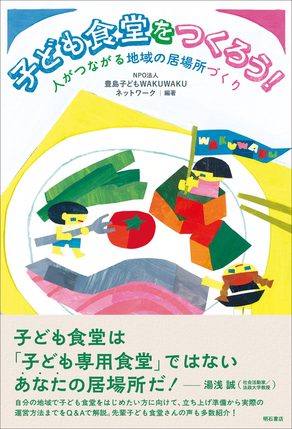こども食堂アート作品【あなたの心】 子ども食堂をつくろう! ── 人がつながる地域の居場所づくり | NPO