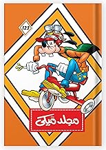 مجلد ميكى رقم 123، من ديزني