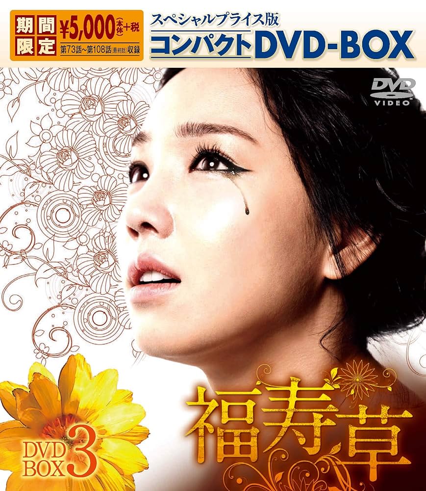 (未使用･未開封品)黄金の私の人生 コンパクトDVD-BOX3[スペシャルプライス版] Amazon.co.jp: 黄金の私の人生 コンパクトDVD-BOX3[スペシャル