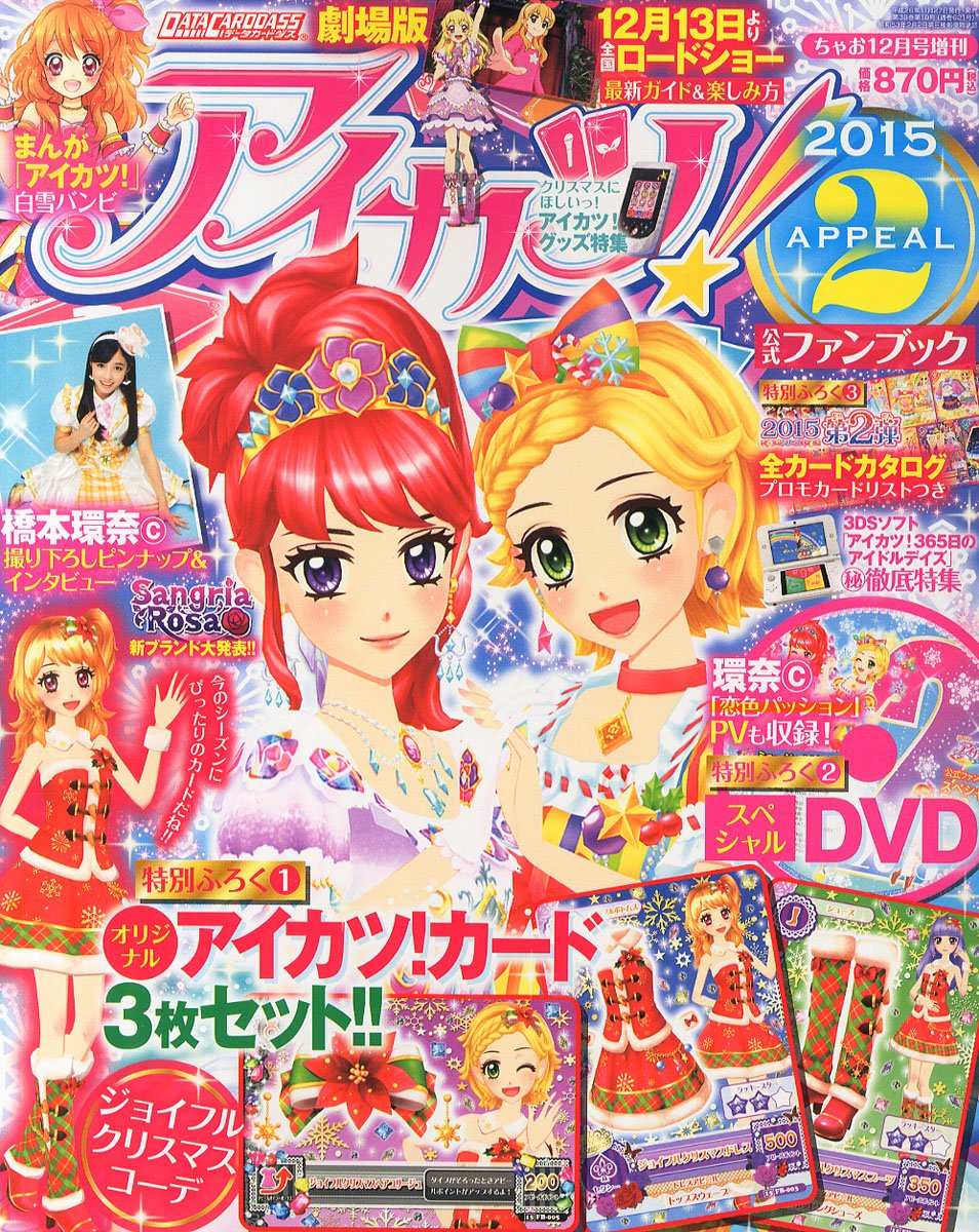 アイカツ 公式ファンブック 15 Appeal アピール 2 14年 12月号 雑誌 本 通販 Amazon アイカツ 公式ファンブック 15 Appeal アピール 2 14年 12月号 雑誌 本 通販 Amazon