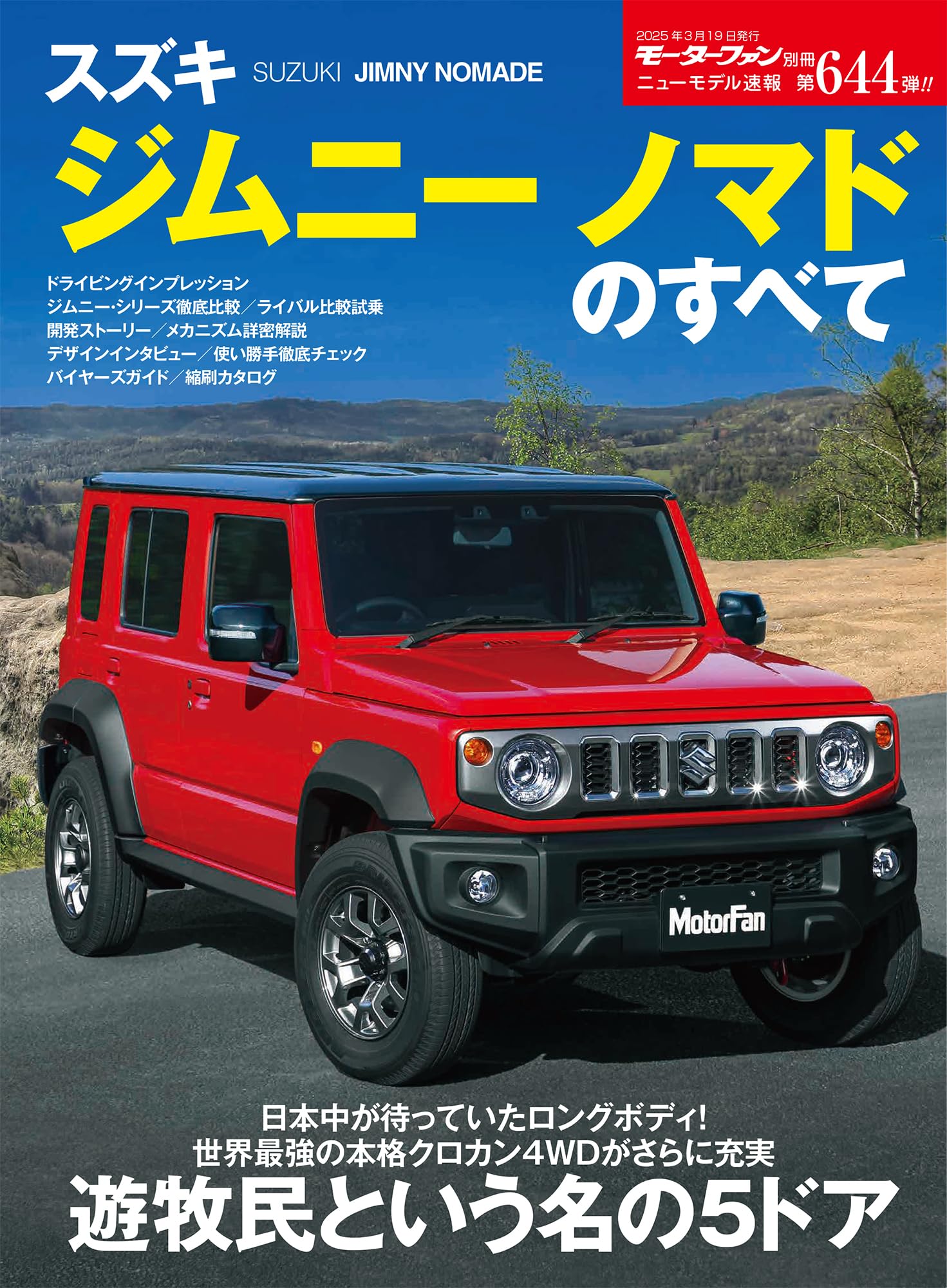 ニューモデル速報 第644弾 スズキ・ジムニー ノマドのすべて モーター