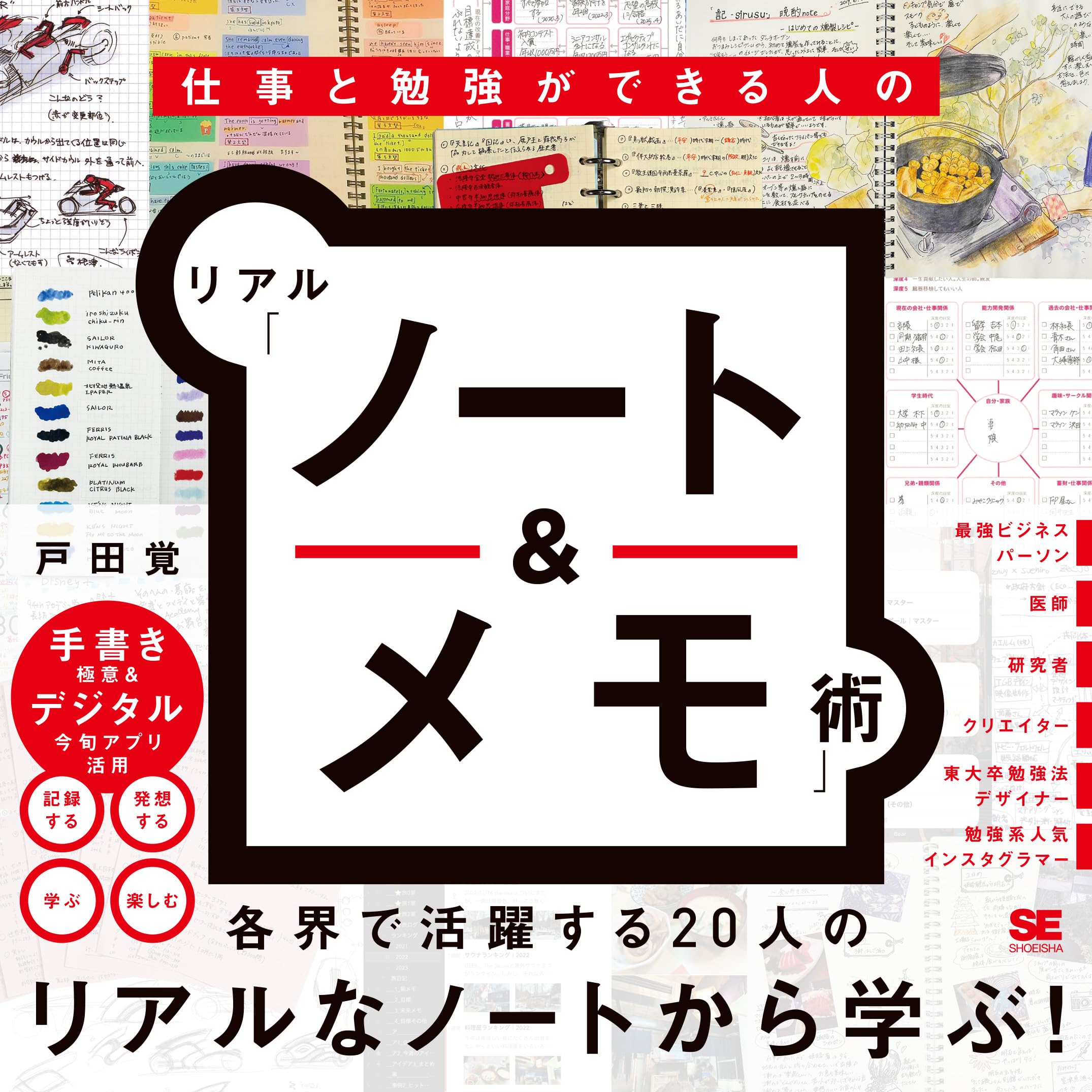 仕事と勉強ができる人のリアル「ノート＆メモ」術 | 戸田 覚 |本