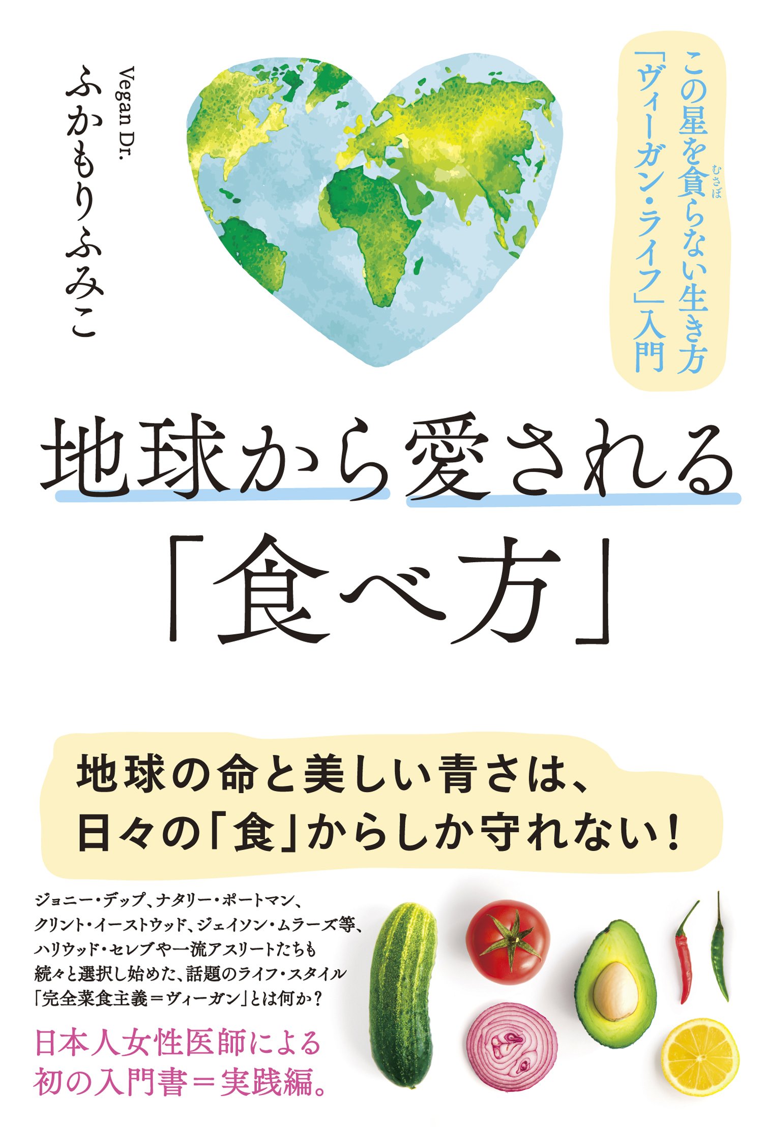 地球から愛される 食べ方 この星を貪らない生き方 ヴィーガン ライフ 入門 ふかもり ふみこ 本 通販 Amazon
