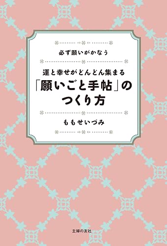 【販売停止】「願いごと手帖」のつくり方―運と幸せがどんどん集まる