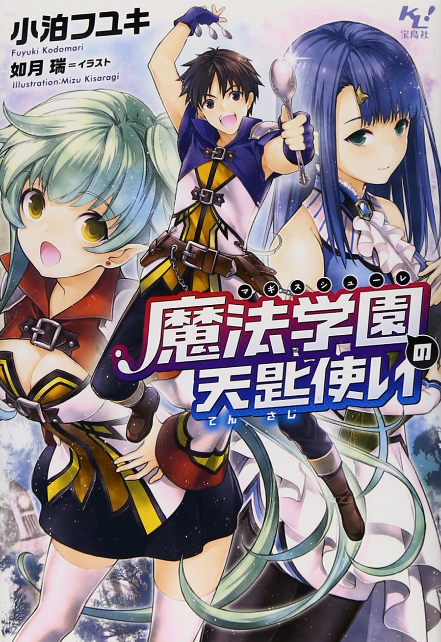 魔法学園(マギスシューレ)の天匙使い (このライトノベルがすごい! 文庫)