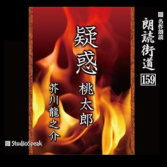 朗読街道(159)「疑惑・桃太郎」