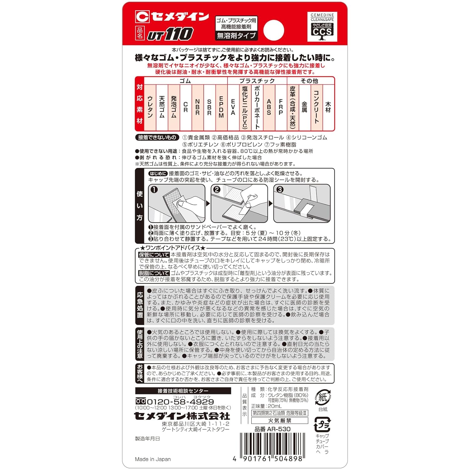 セメダイン(Cemedine) プラスチック・合成ゴム用強力接着剤 UT110 P20ml AR-530