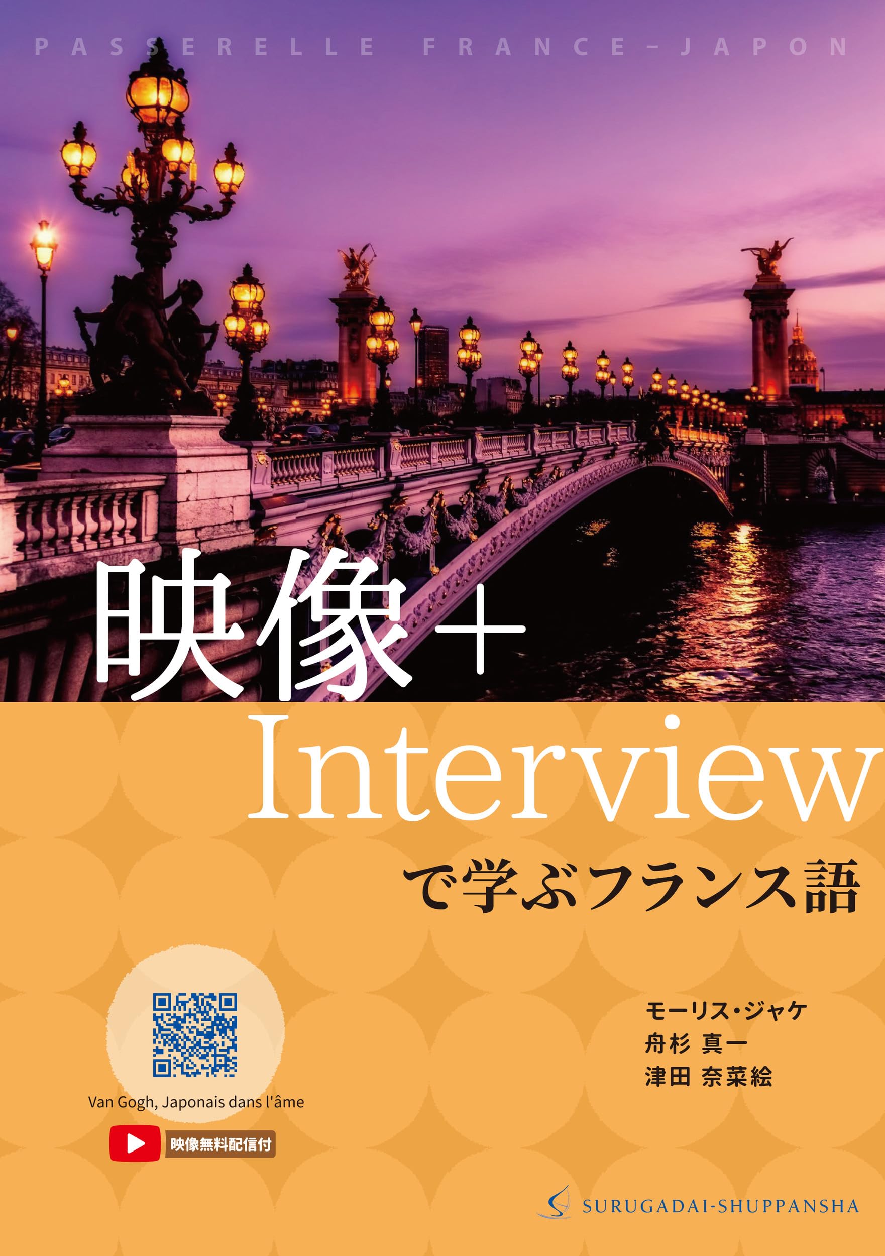 Amazon.co.jp: 映像＋Interviewで学ぶフランス語 : モーリス・ジャケ