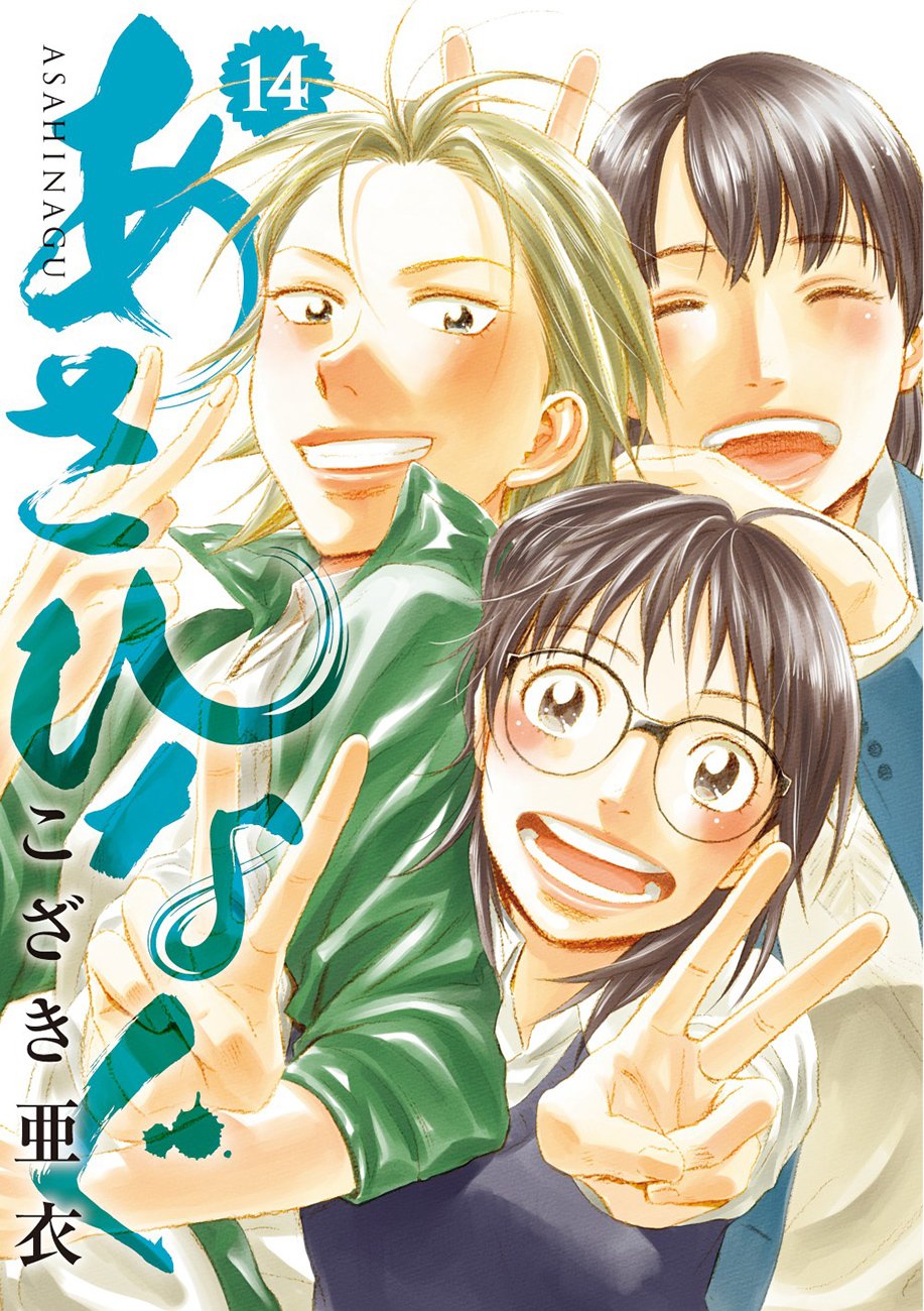 あさひなぐ 14 ビッグコミックス こざき 亜衣 本 通販 Amazon