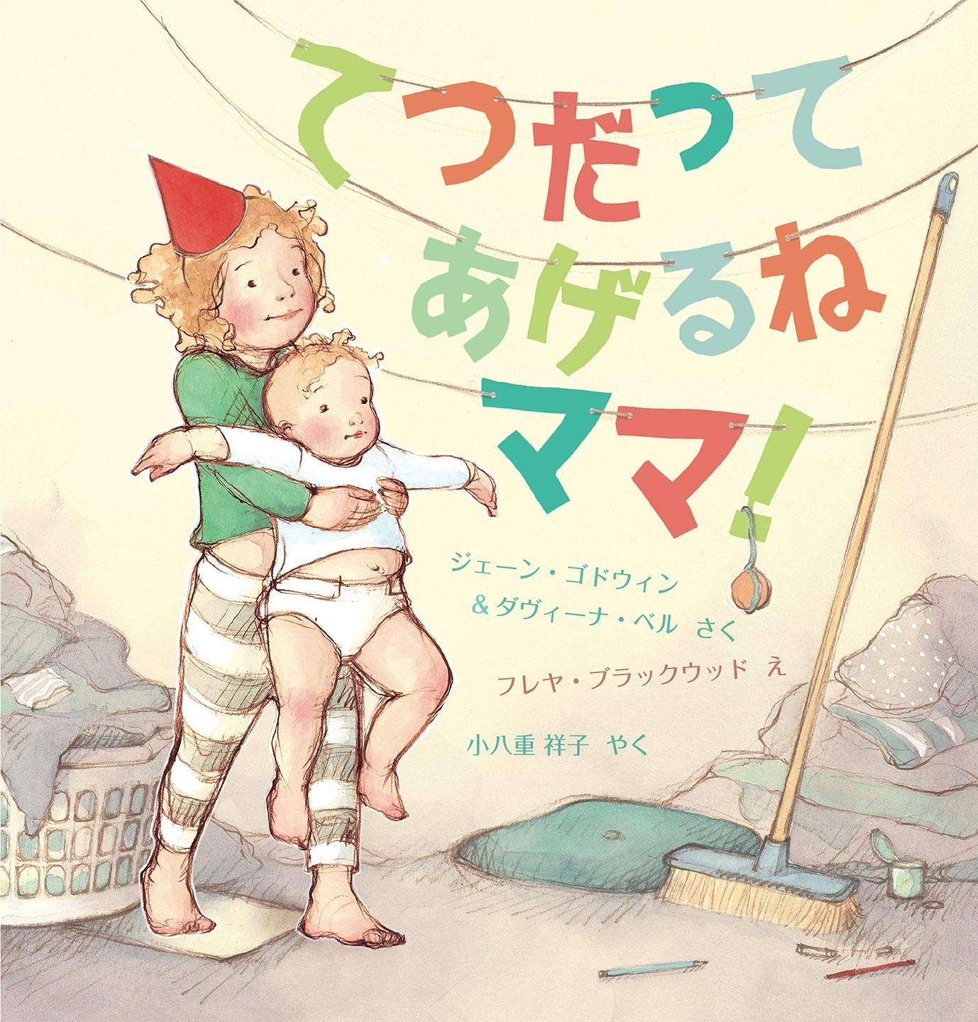 てつだってあげるね ママ! | ジェーン・ゴドウィン, ダヴィーナ・ベル