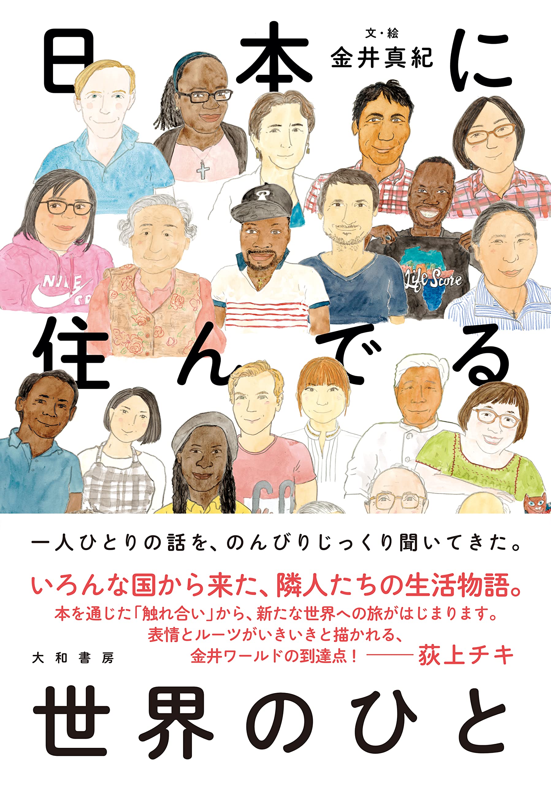 日本に住んでる世界のひと | 金井 真紀 |本 | 通販 | Amazon
