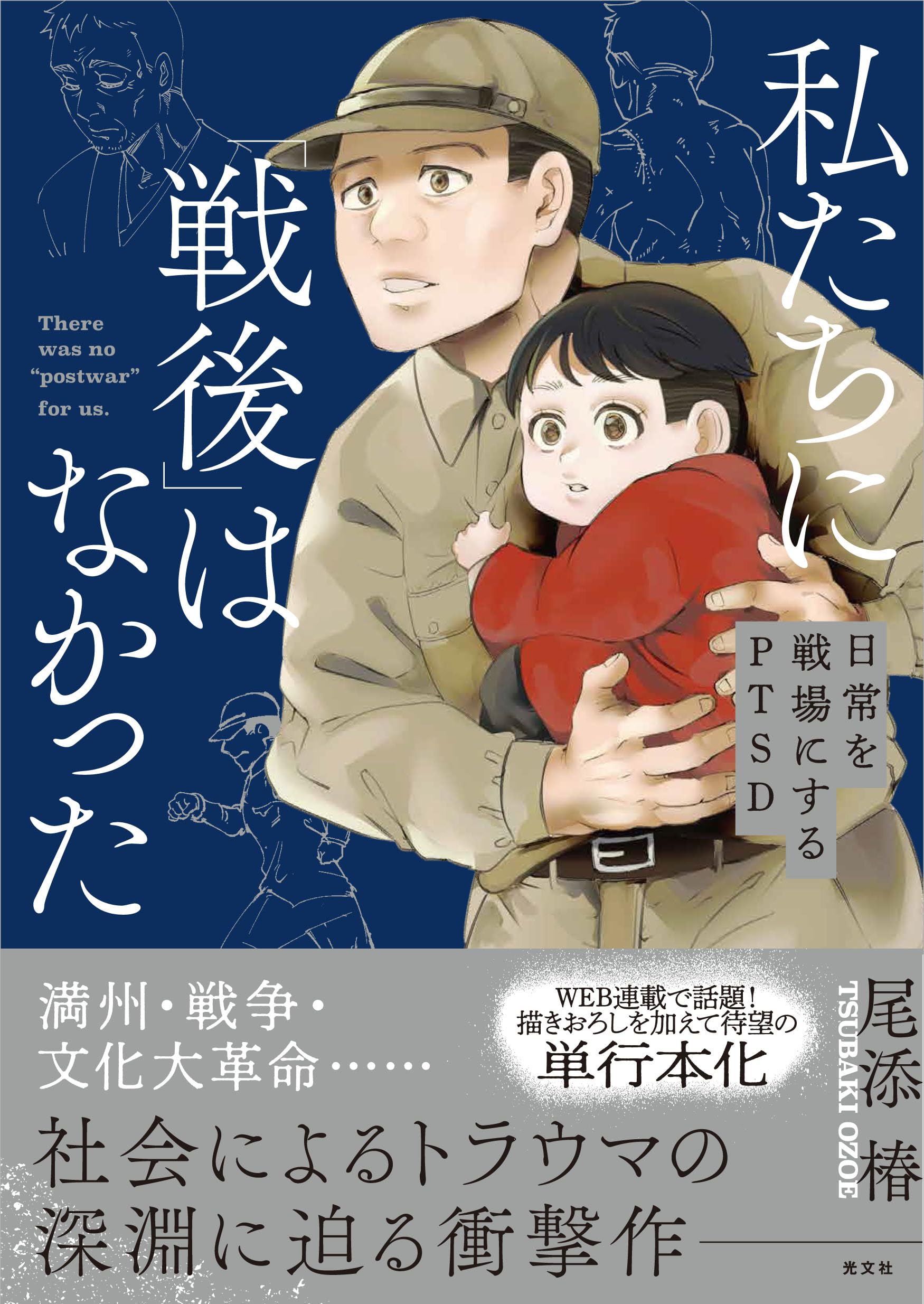 Amazon.co.jp: 私たちに「戦後」はなかった 日常を戦場にするPTSD