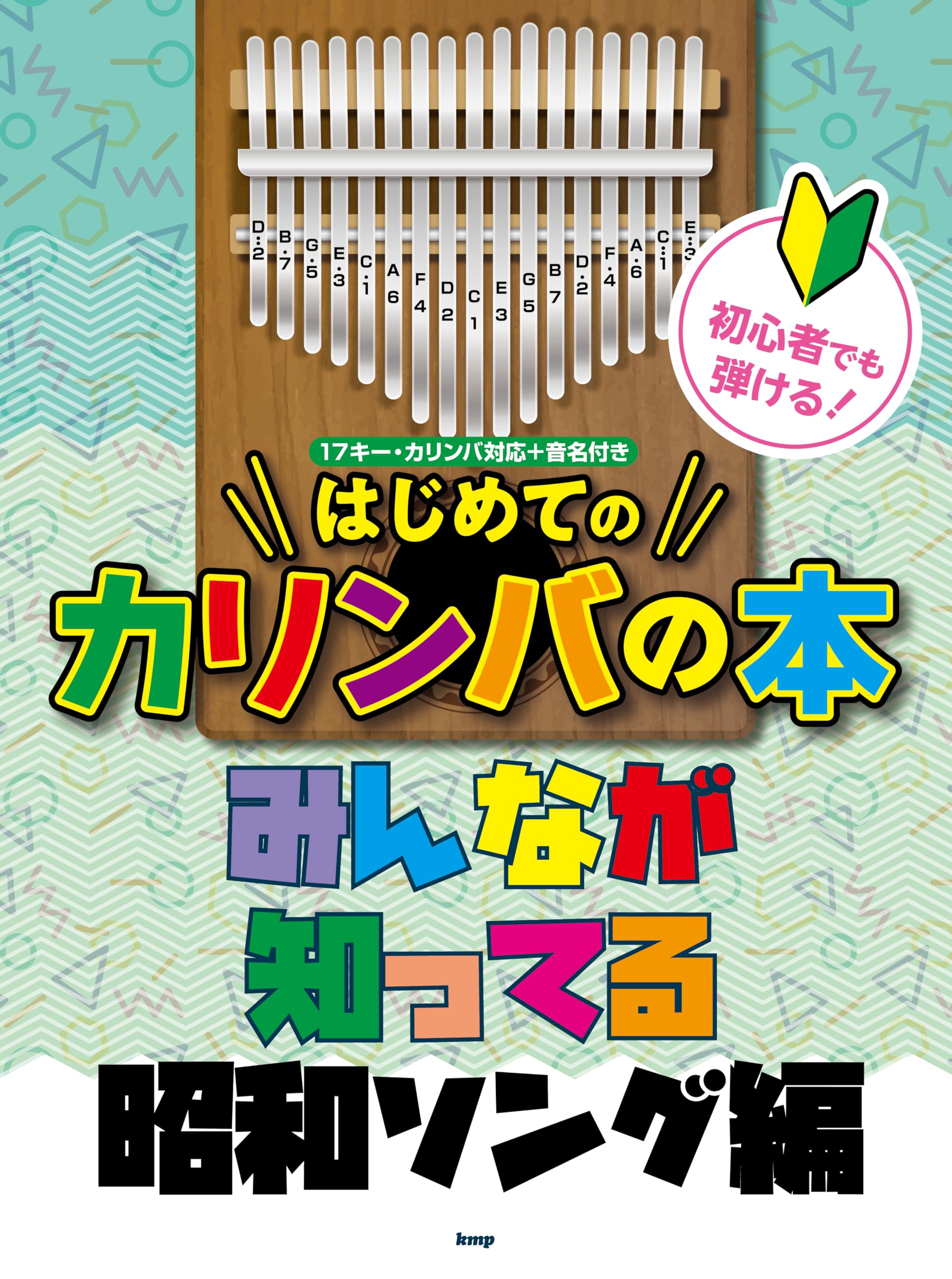 初心者でも弾ける!はじめてのカリンバの本 みんなが知ってる昭和ソング