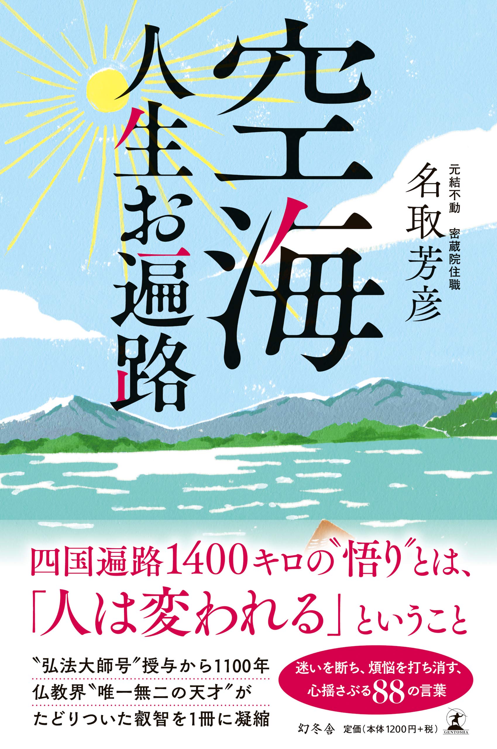 空海 人生お遍路 名取 芳彦 配送料無料