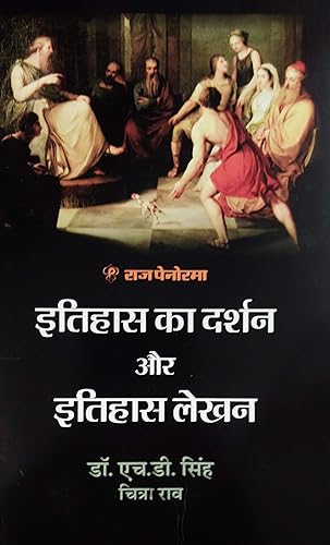 Raj Panorama Itihas Ka Darshan Aur Itihas lekhan