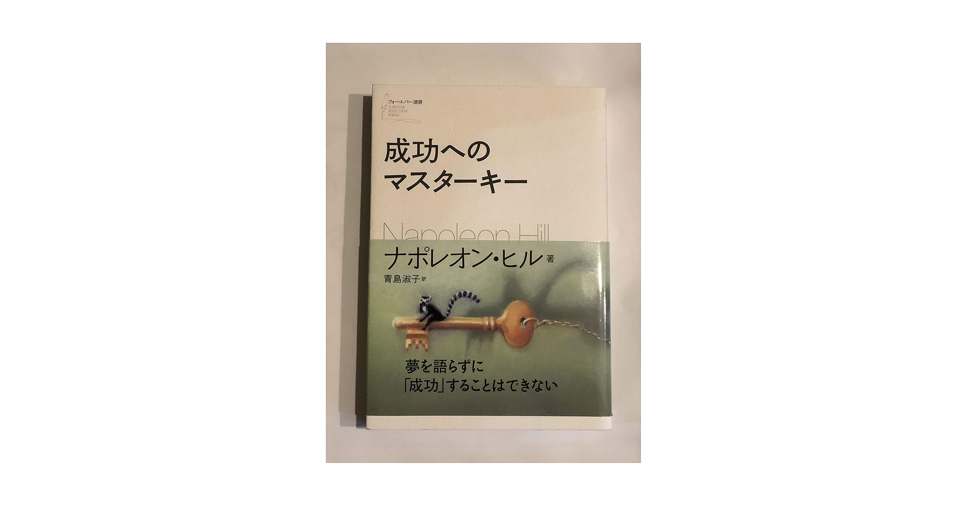 成功へのマスターキー (フォーエバー選書) | ナポレオン ヒル