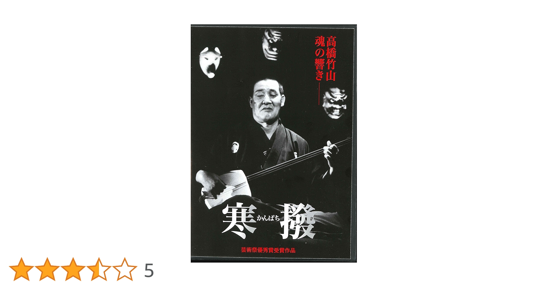 Amazon.co.jp: 寒撥 ~高橋竹山魂の響~ [DVD] : 高橋竹山: DVD