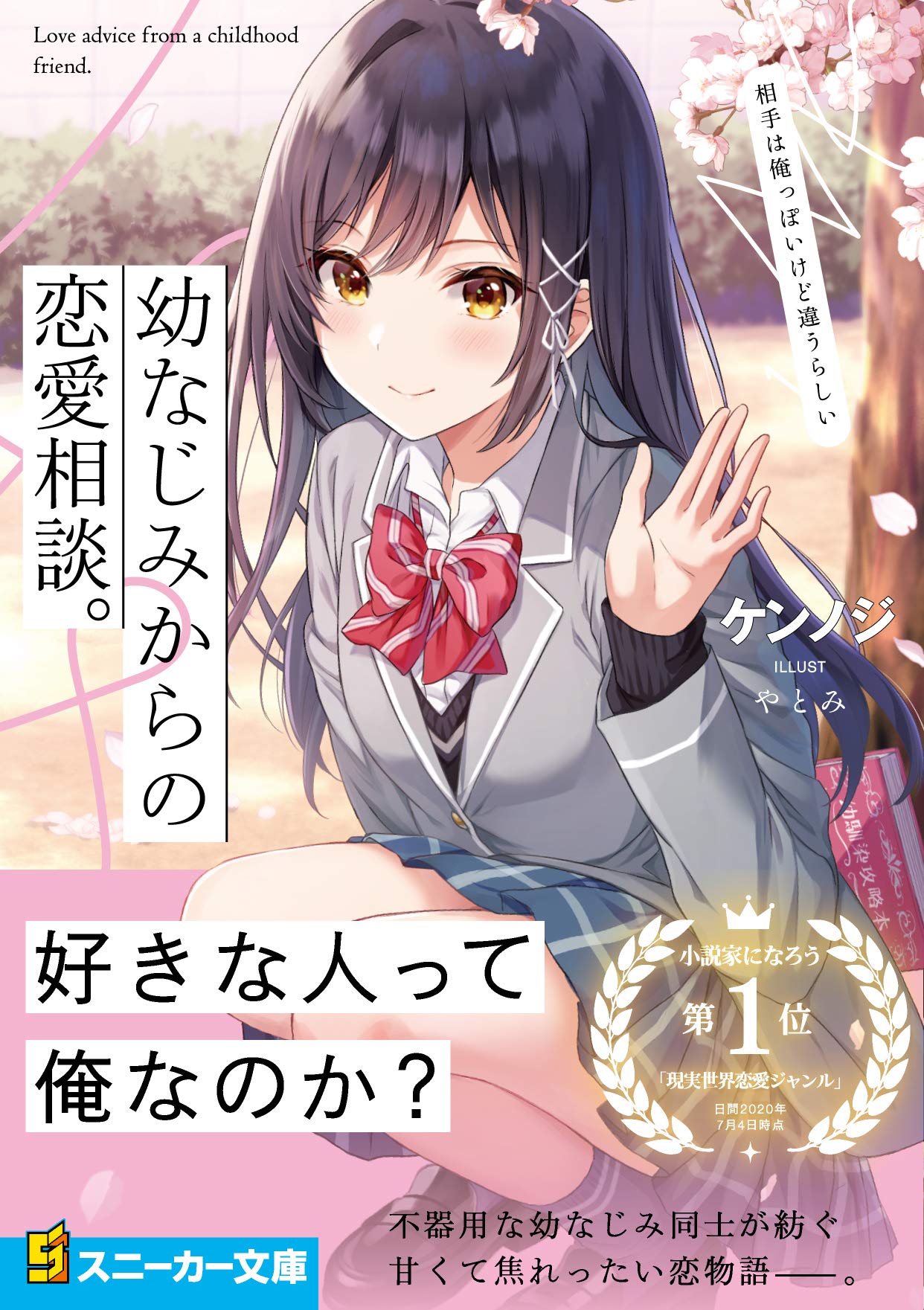 幼なじみからの恋愛相談 相手は俺っぽいけど違うらしい 角川スニーカー文庫 ケンノジ やとみ 本 通販 Amazon
