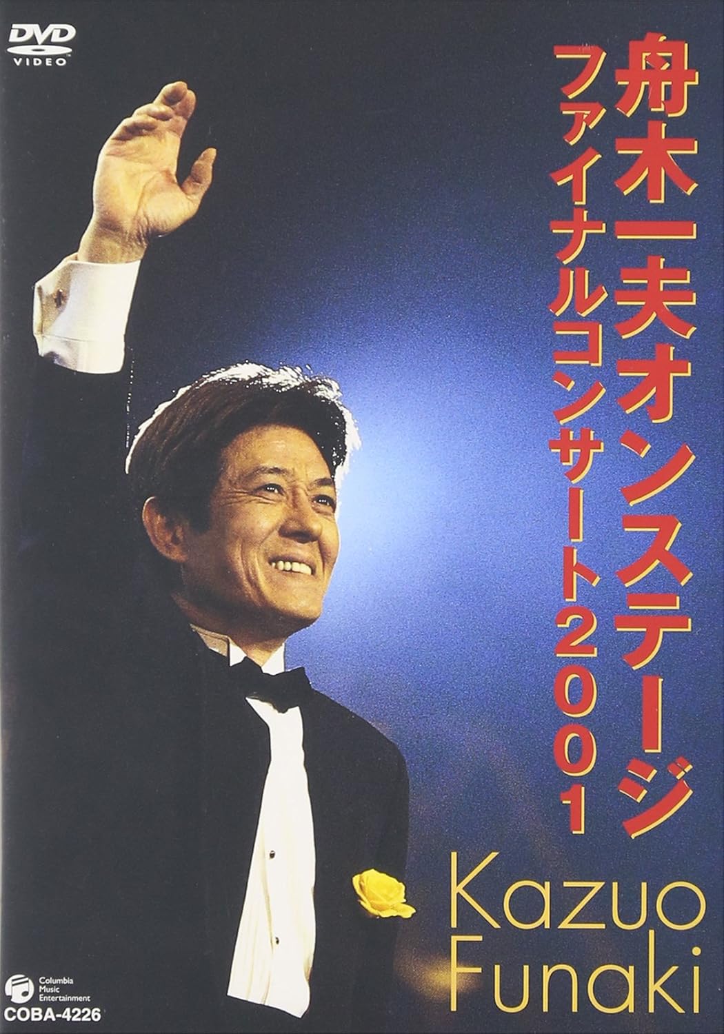 Amazon Co Jp 舟木一夫オンステージ ファイナルコンサート2001 Dvd Dvd ブルーレイ 舟木一夫 舟木一夫