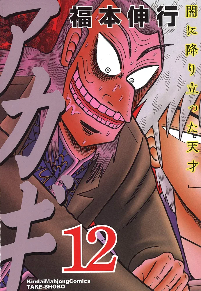 【中古】 アカギ暴君の闘牌 闇に降り立った天才/竹書房/福本伸行 Amazon.co.jp: アカギ―闇に降り立った天才 (15) (近代麻雀