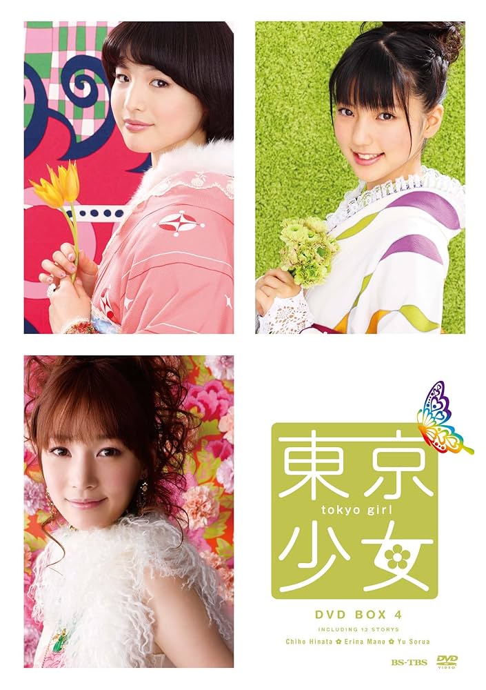 Amazon.co.jp: 東京少女DVD BOX4 : 真野恵里菜, 日向千歩, ユ