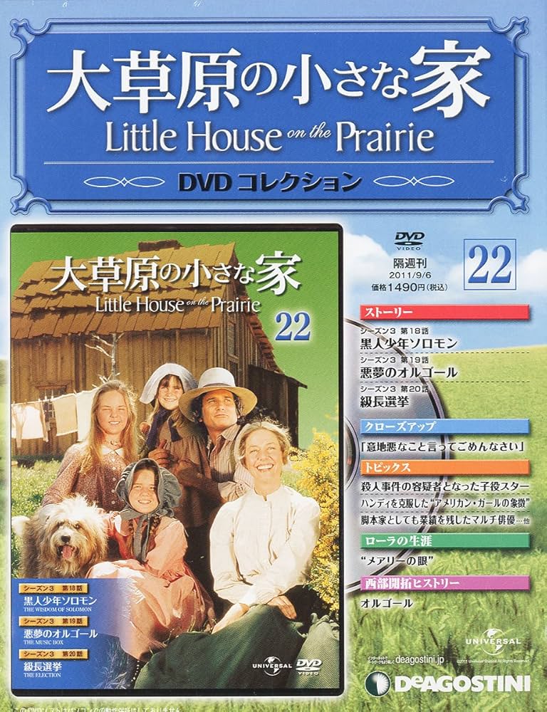 Amazon.co.jp: 大草原の小さな家DVD 22号 (シーズン3 第18~20話