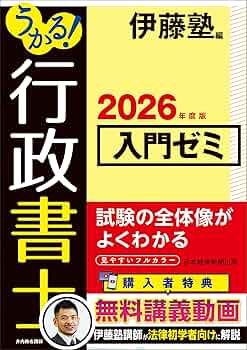 うかる！ 行政書士 入門ゼミ 2026年度版 | 伊藤塾 |本 | 通販 | Amazon
