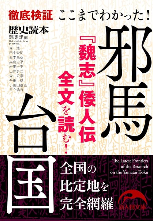 ここまでわかった！　邪馬台国 (新人物文庫)