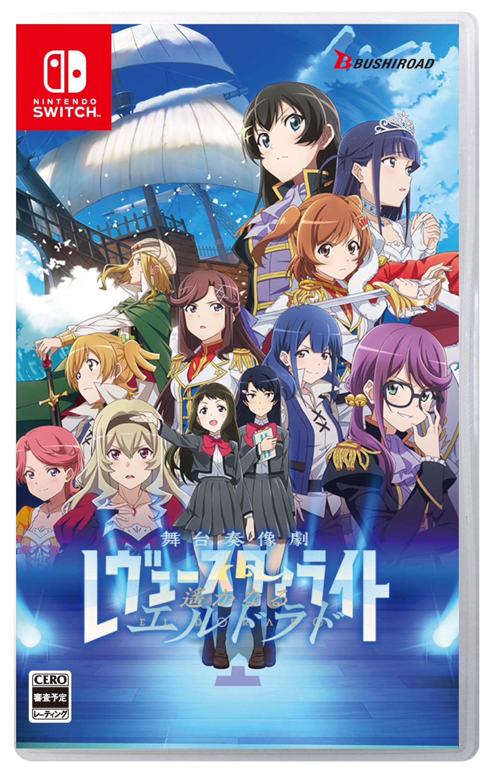 少女☆歌劇 レヴュースタァライト 舞台奏像劇 遙かなるエルドラド スタァライトEDITION