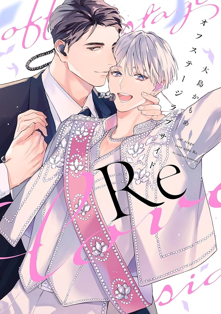 Amazon.co.jp: オフステージラブサイドRe【電子限定描き下ろし付き