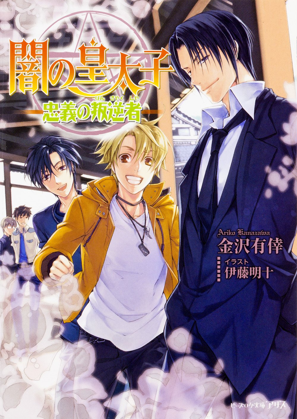 闇の皇太子 忠義の叛逆者 ビーズログ文庫アリス 金沢 有倖 伊藤 明十 本 通販 Amazon