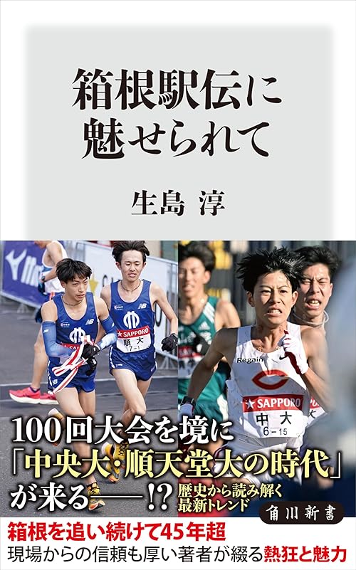 箱根駅伝に魅せられて (角川新書)