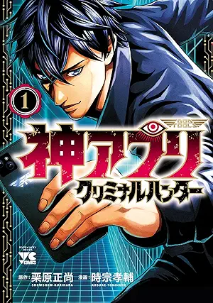 [時宗孝輔x栗原正尚] 神アプリ クリミナルハンター 第01巻