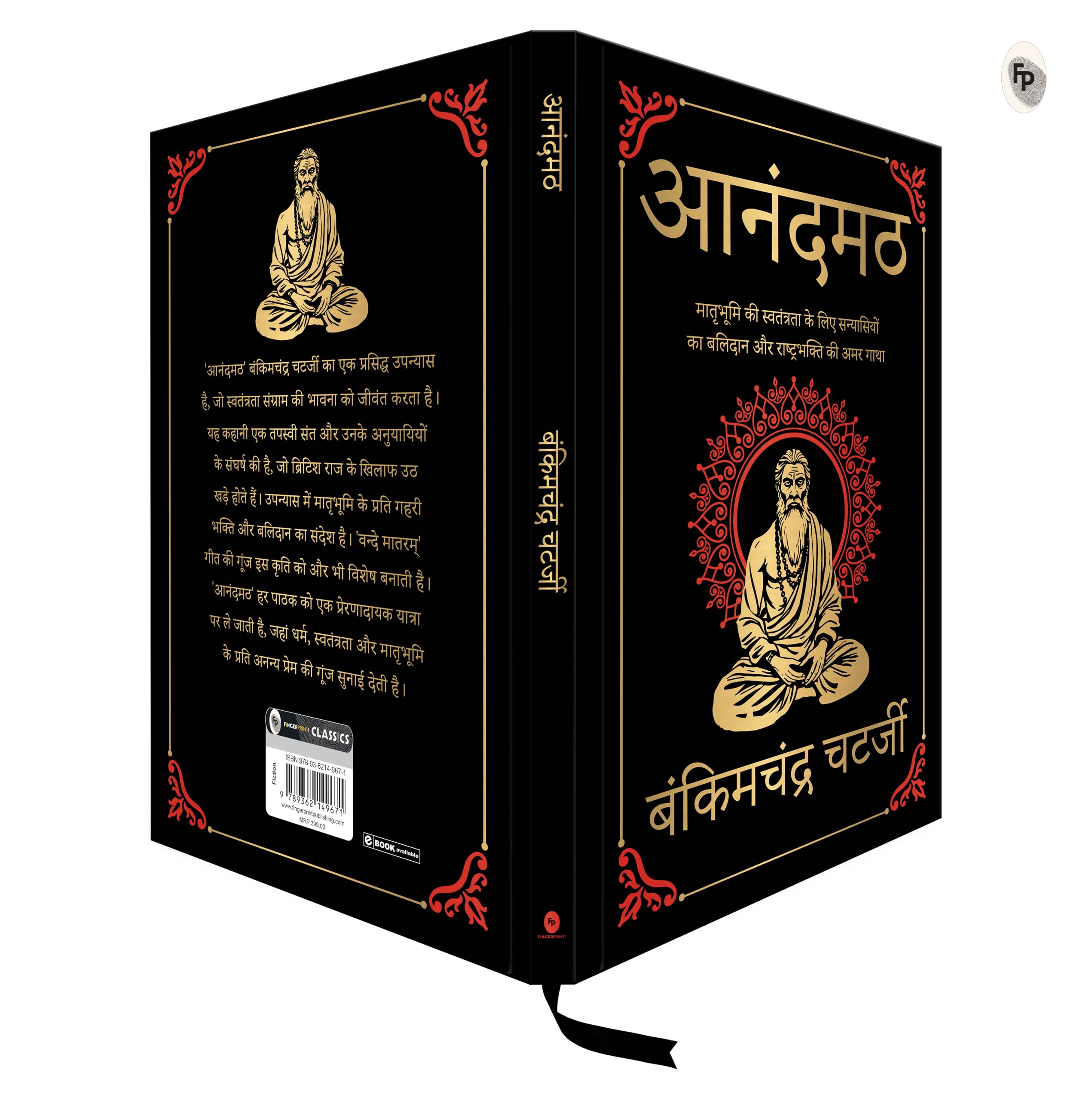 Anandmath (Deluxe Hardbound Edition): Hindi 2