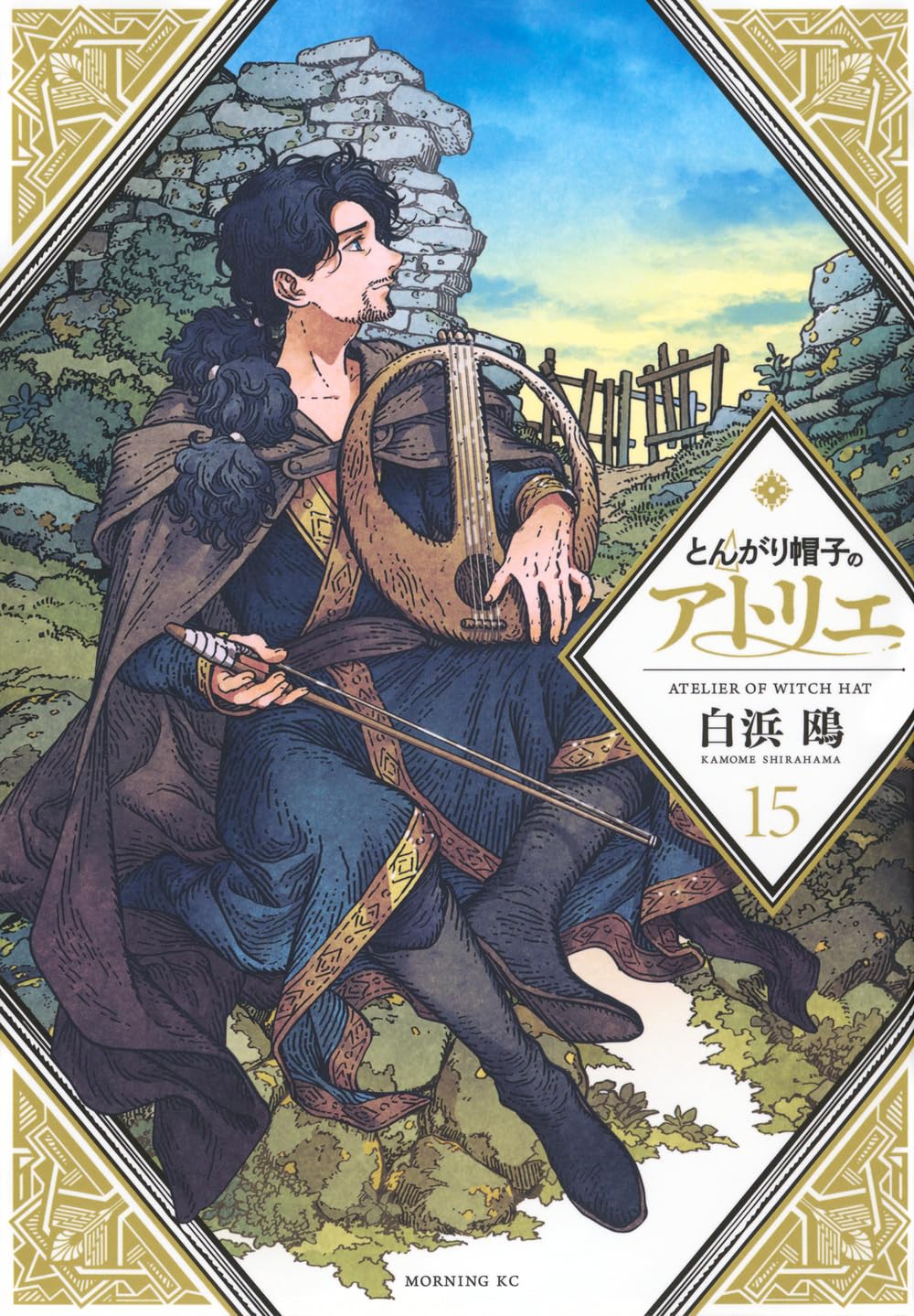 とんがり帽子のアトリエ(15) (モーニングKC) | 白浜 鴎 |本 | 通販